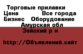 Торговые прилавки ! › Цена ­ 3 000 - Все города Бизнес » Оборудование   . Амурская обл.,Зейский р-н